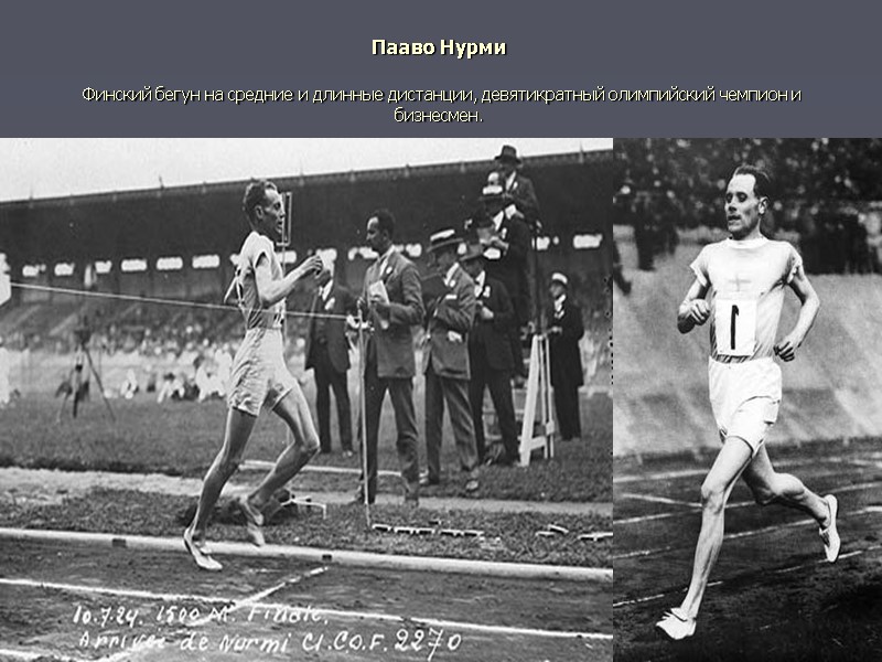 Пааво Нурми   Финский бегун на средние и длинные дистанции, девятикратный олимпийский чемпион